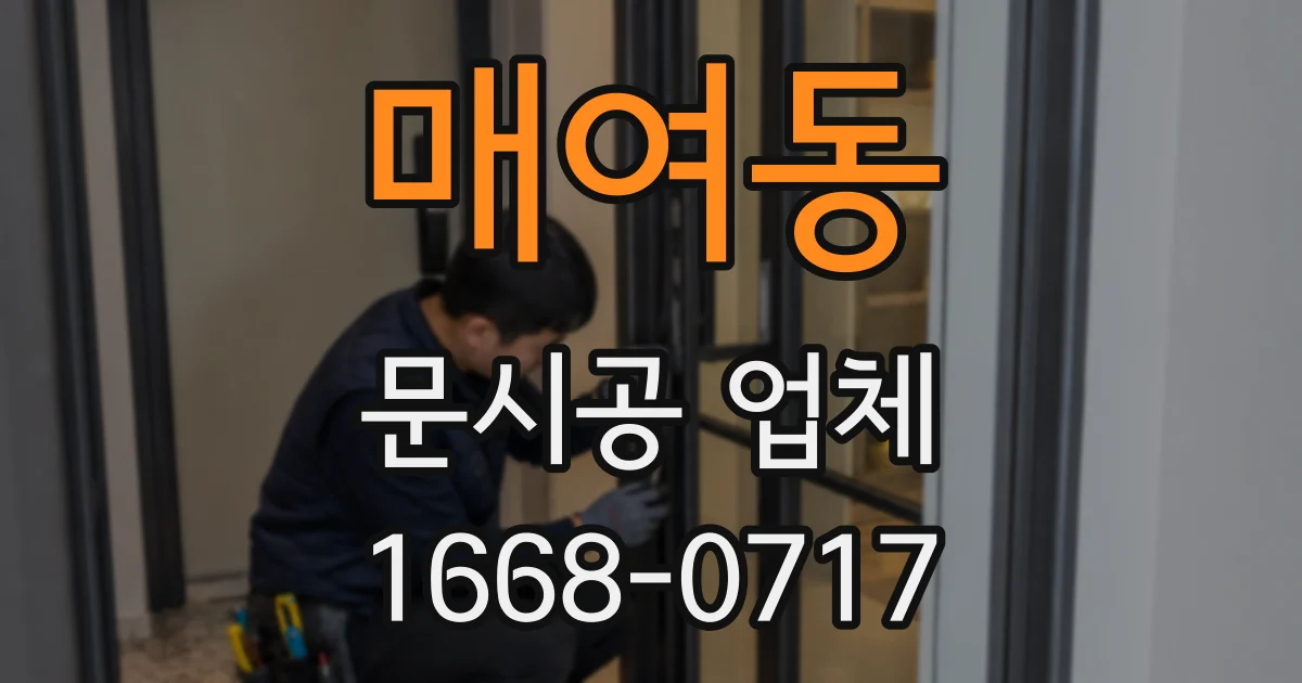 매여동 문시공 업체