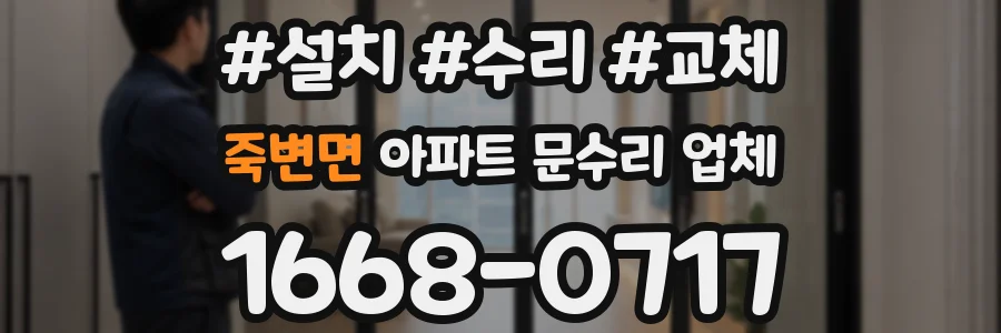 죽변면 아파트 문수리 업체