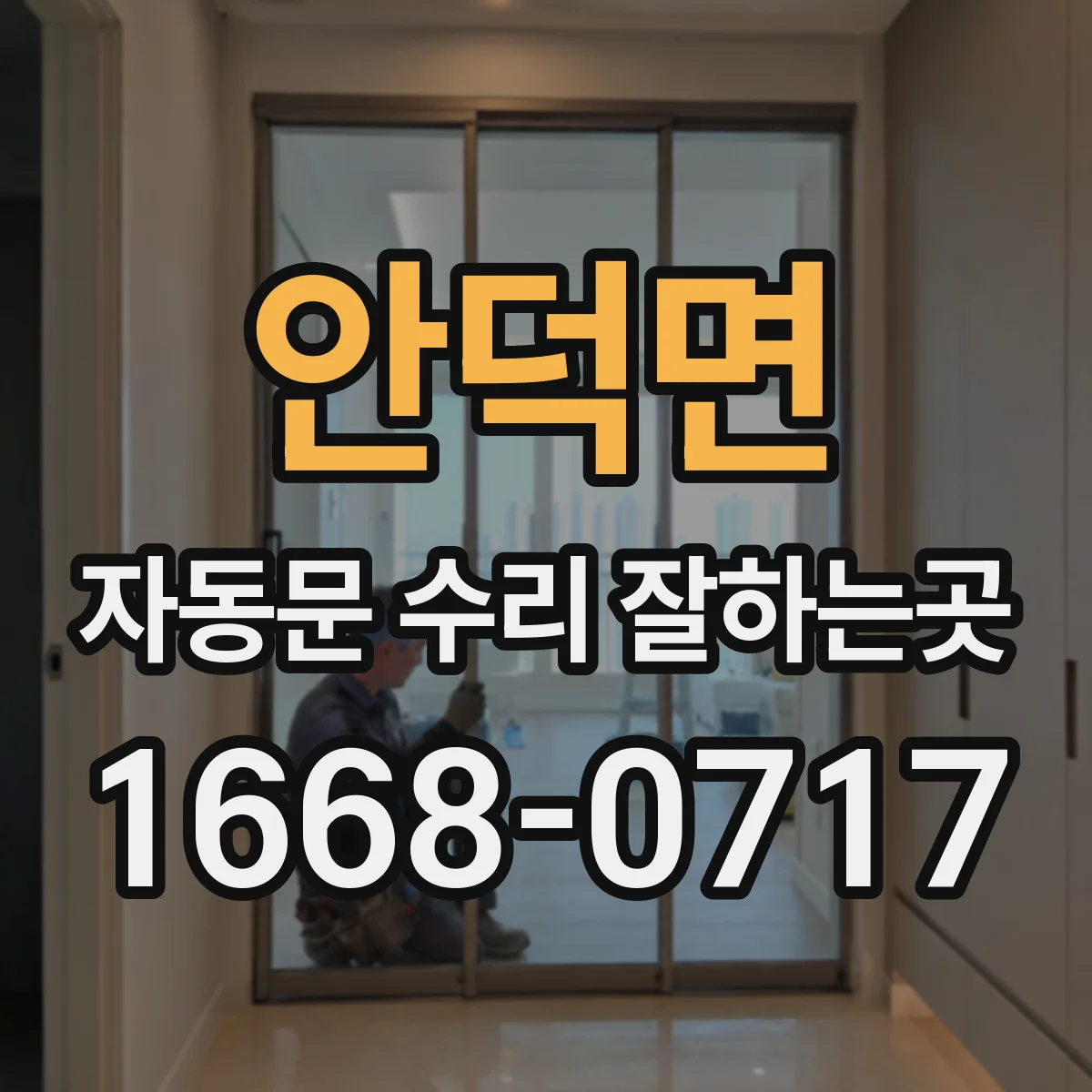 안덕면 자동문 수리 잘하는곳
