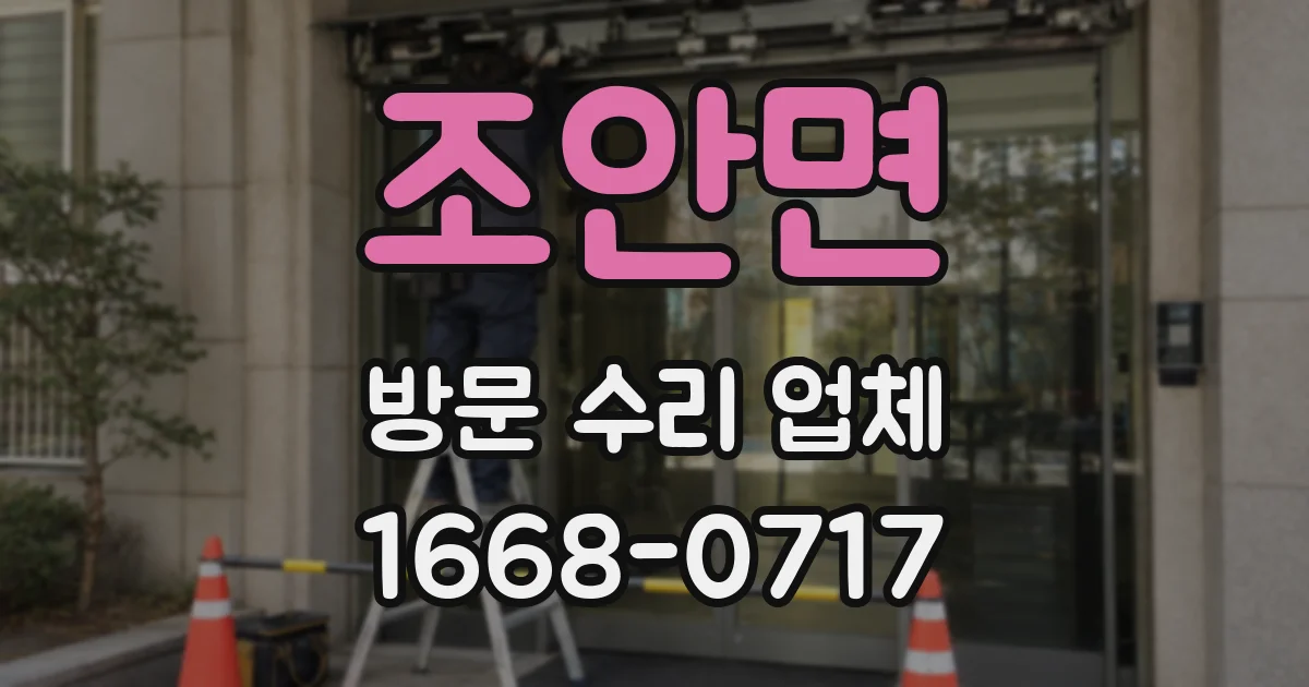 조안면 방문 수리 업체