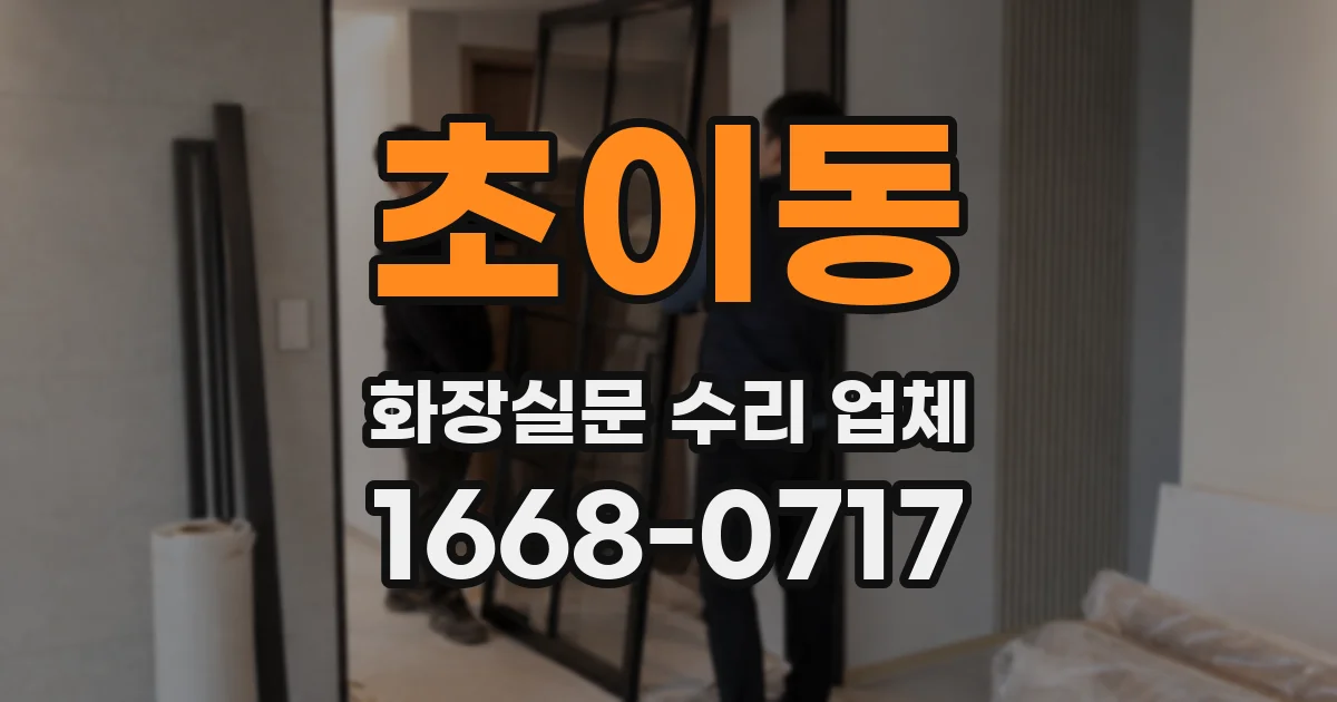 초이동 화장실문 수리 업체