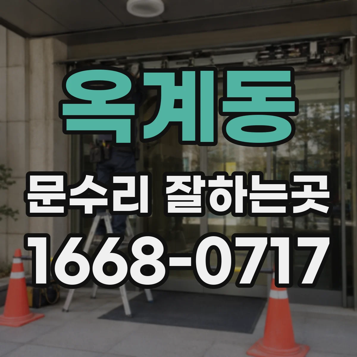 옥계동 문수리 잘하는곳
