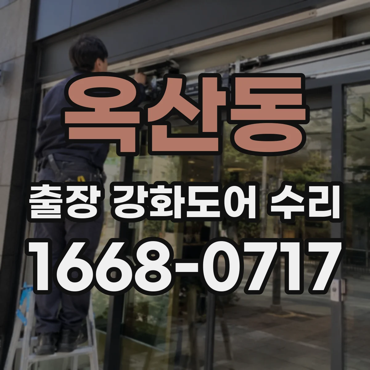 옥산동 출장 강화도어 수리