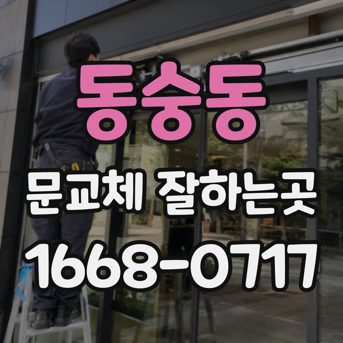 동숭동 문교체 잘하는곳