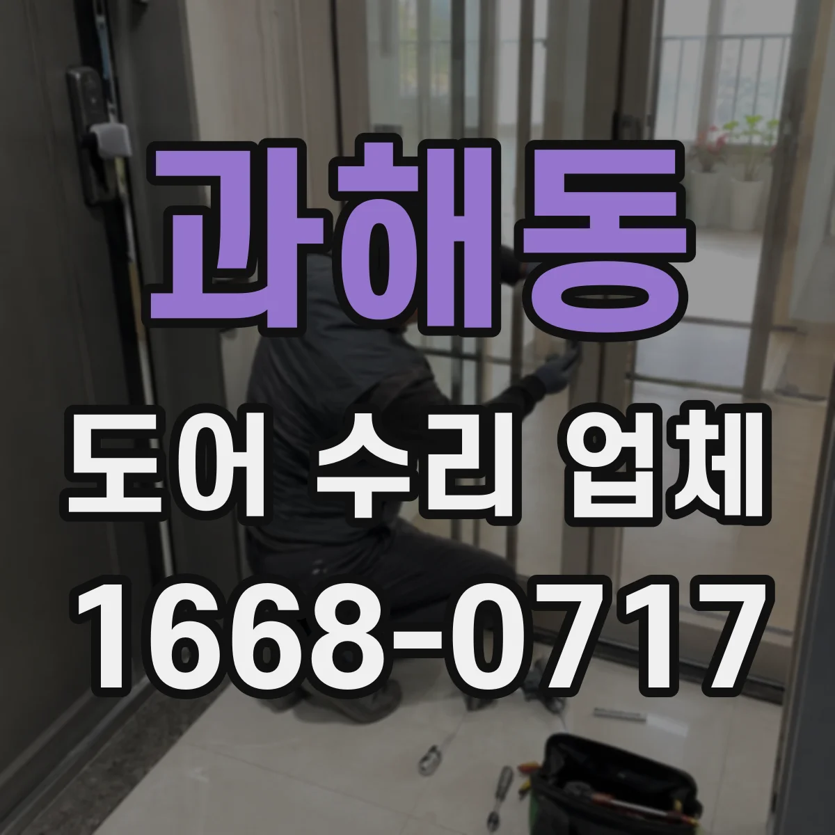 과해동 도어 수리 업체