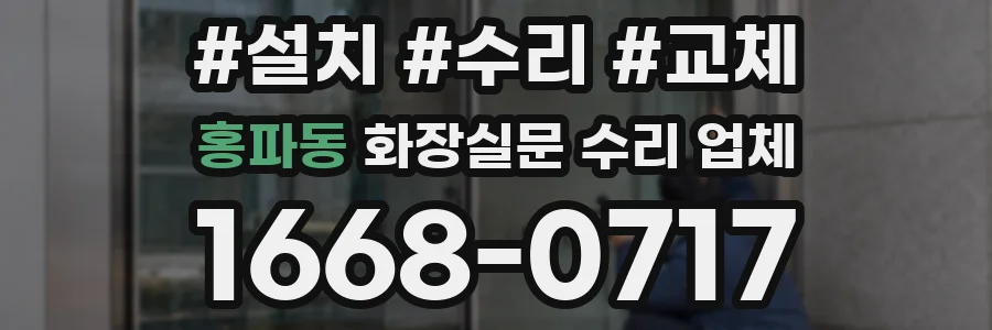 홍파동 화장실문 수리 업체