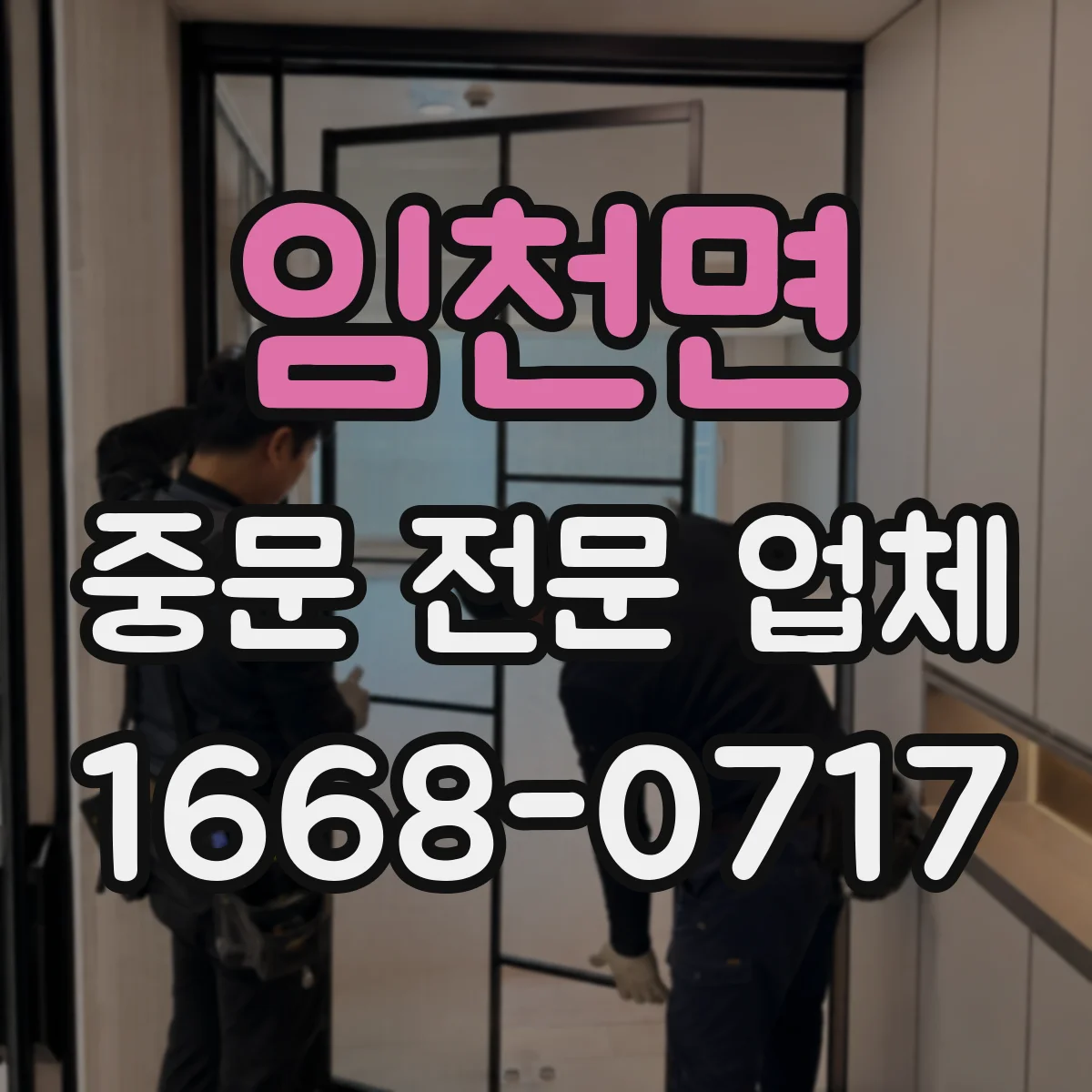 임천면 중문 전문 업체