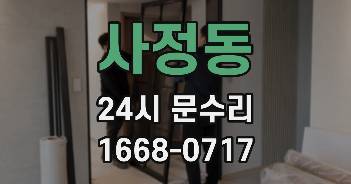사정동 24시 문수리