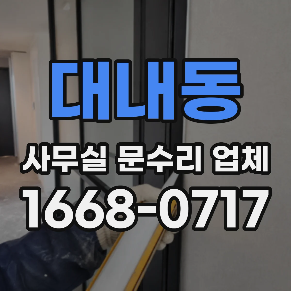 대내동 사무실 문수리 업체