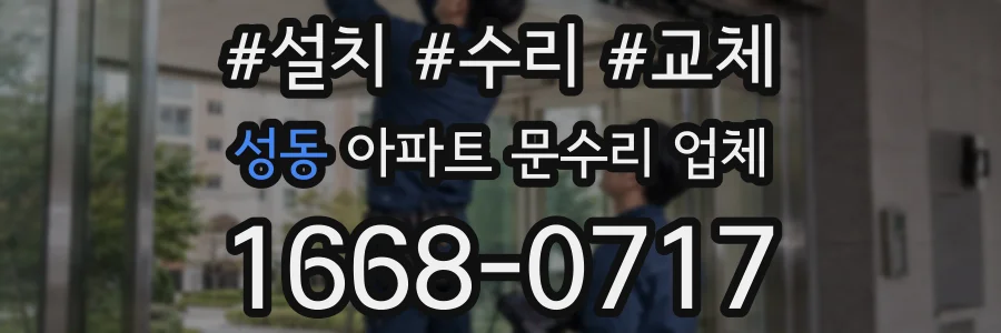 성동 아파트 문수리 업체