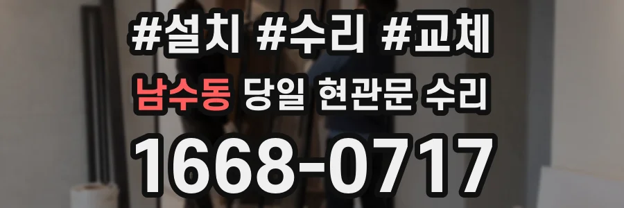 남수동 당일 현관문 수리