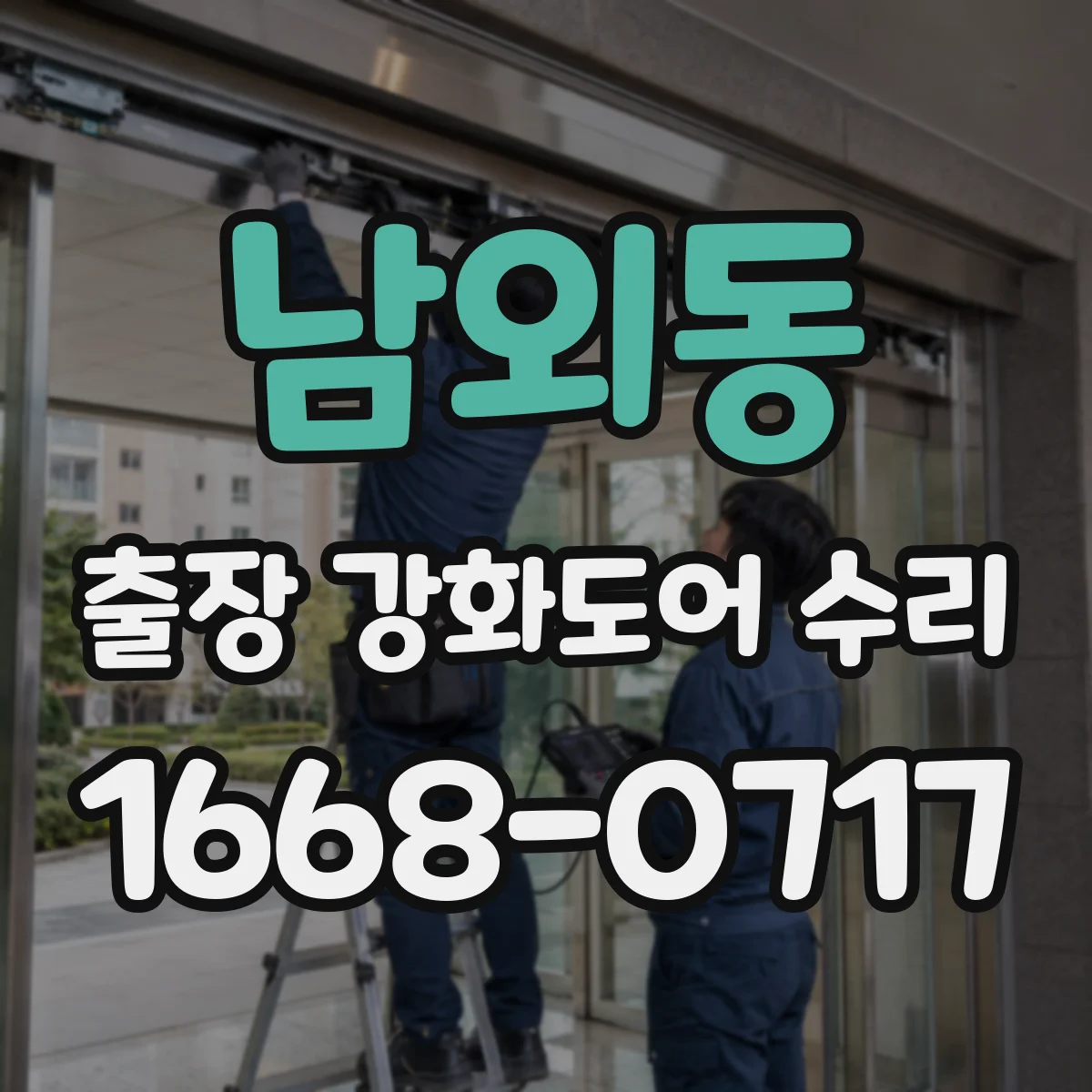 남외동 출장 강화도어 수리