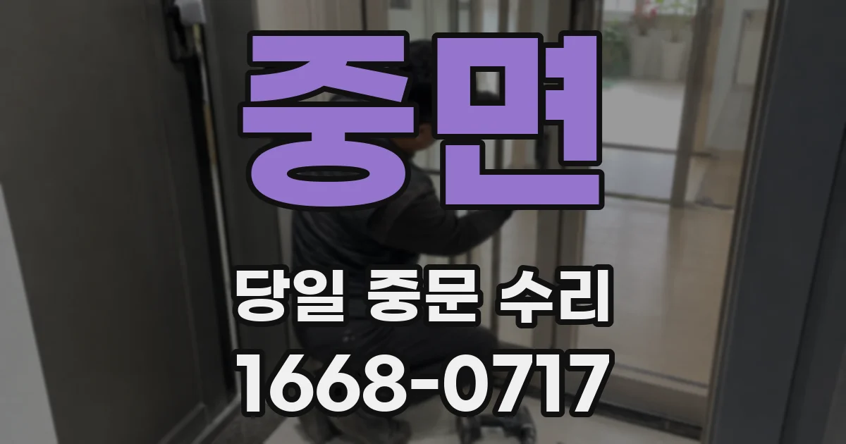 중면 당일 중문 수리