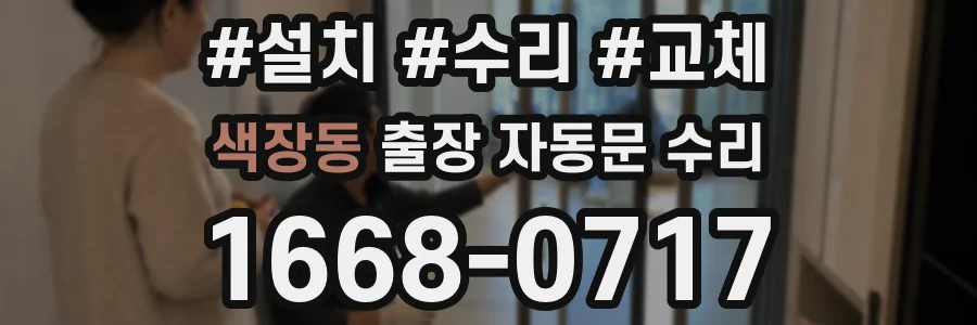색장동 출장 자동문 수리
