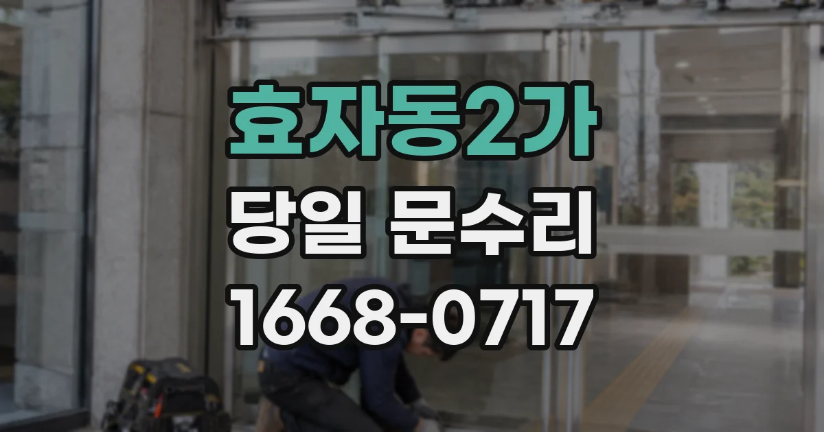 효자동2가 당일 문수리