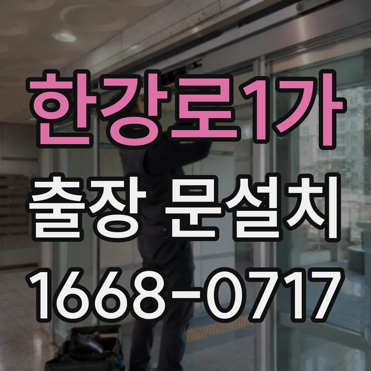 한강로1가 출장 문설치