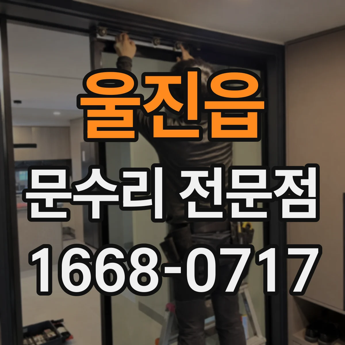 울진읍 문수리 전문점