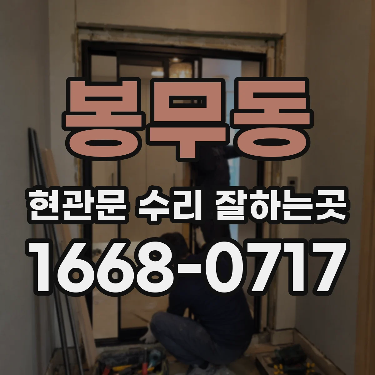 봉무동 현관문 수리 잘하는곳