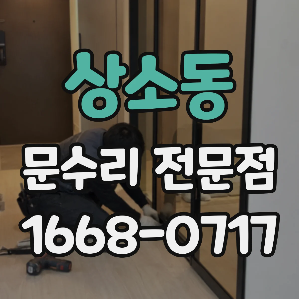 상소동 문수리 전문점