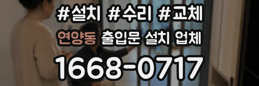 연양동 출입문 설치 업체