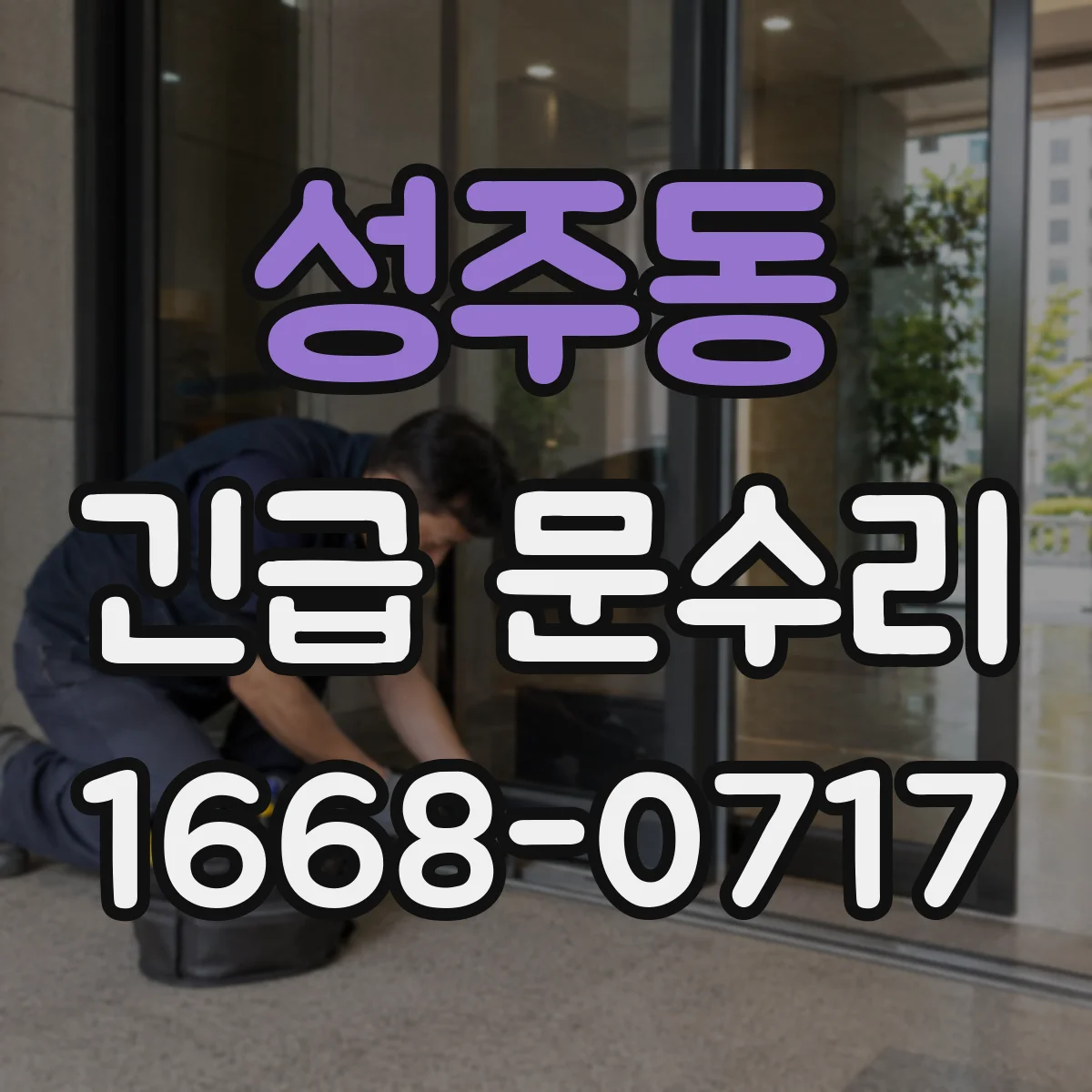 성주동 긴급 문수리