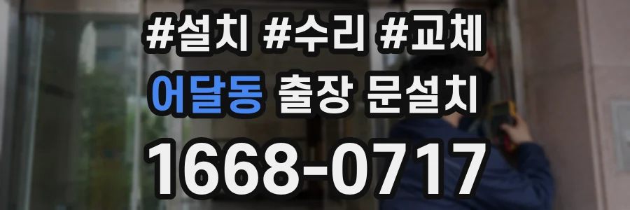 어달동 출장 문설치