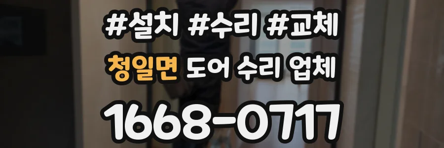 청일면 도어 수리 업체