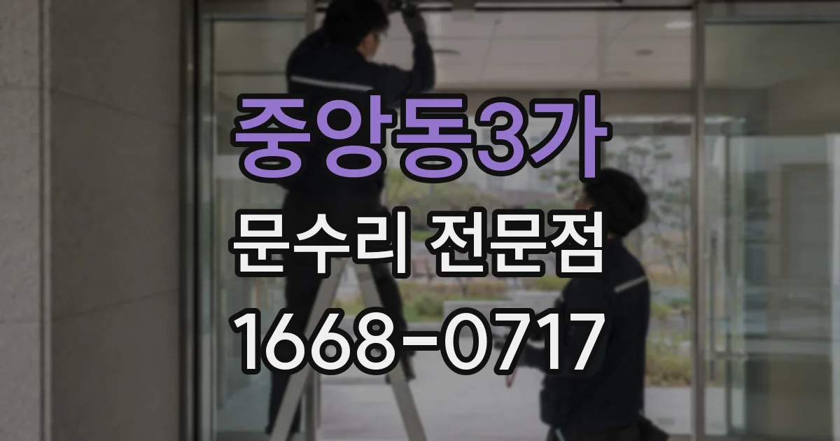 중앙동3가 문수리 전문점
