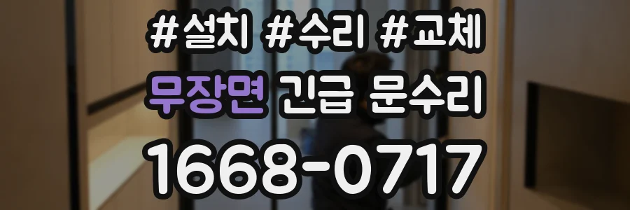 무장면 긴급 문수리