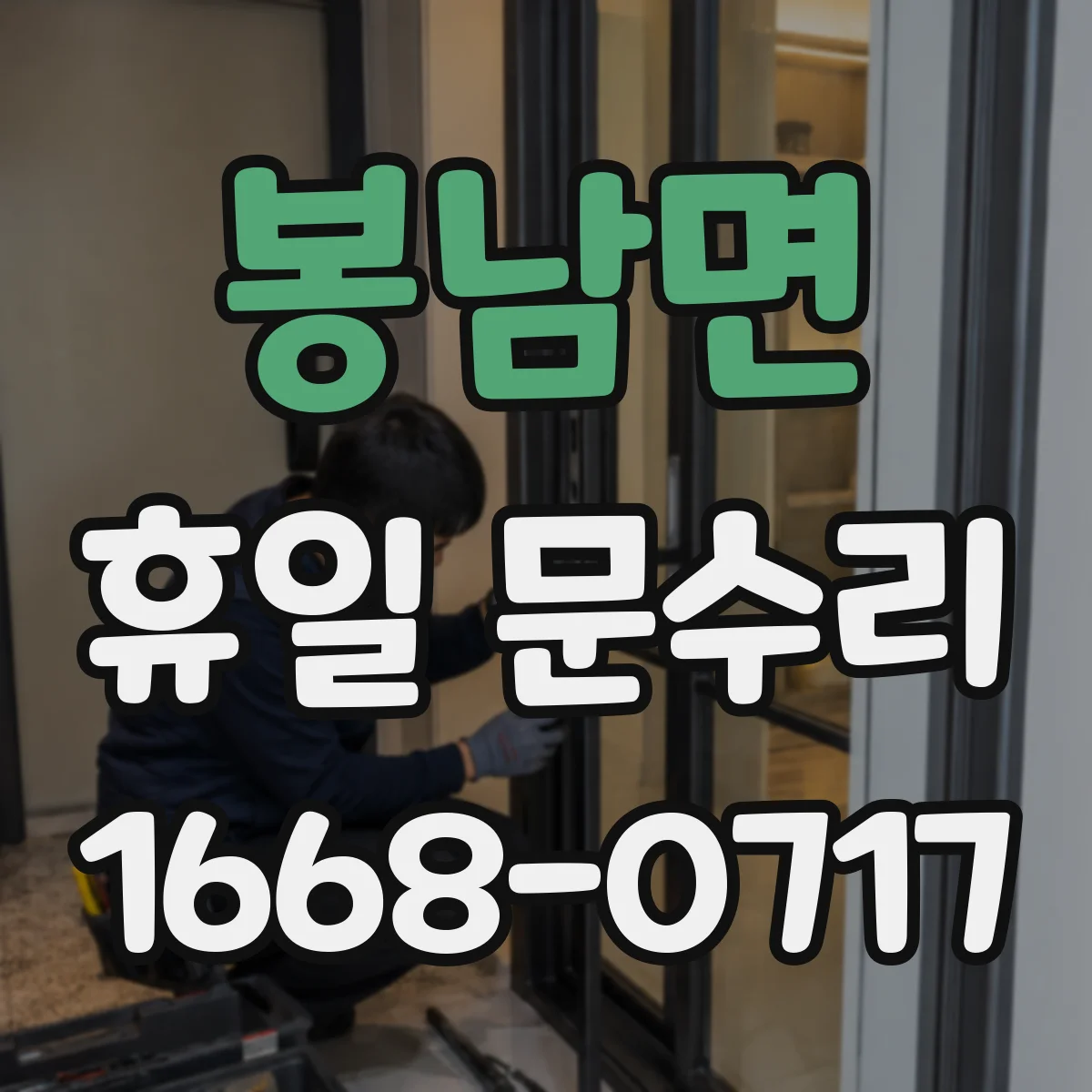 봉남면 휴일 문수리