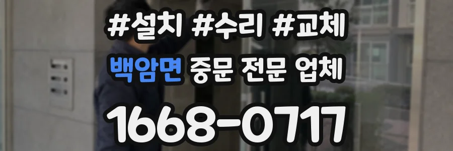 백암면 중문 전문 업체