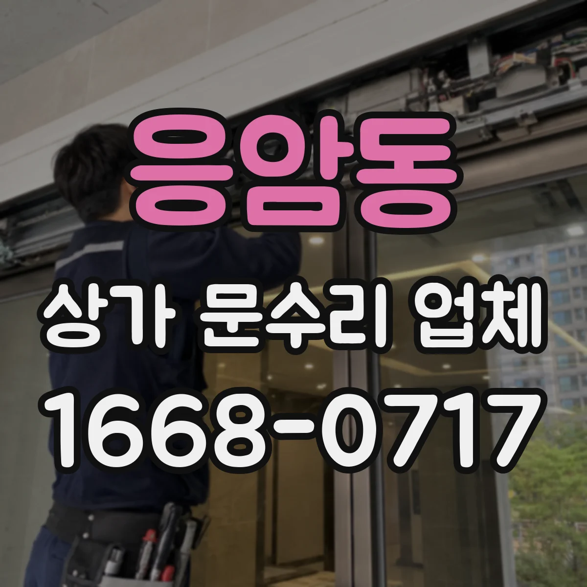 응암동 상가 문수리 업체