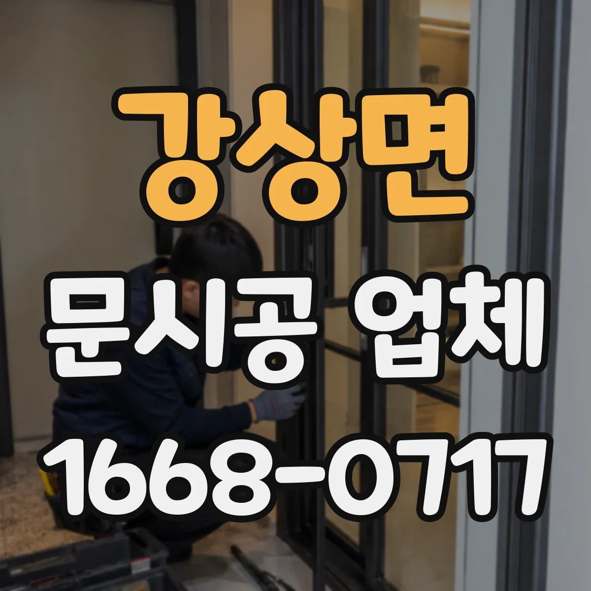 강상면 문시공 업체