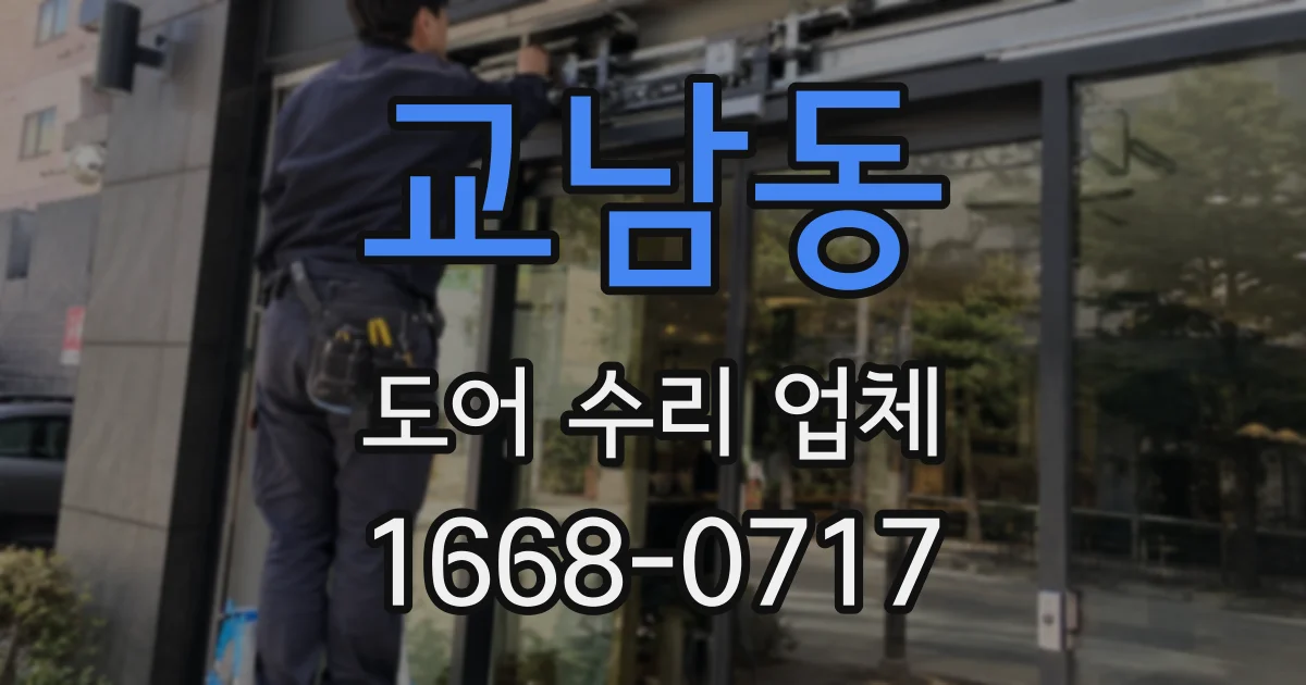 교남동 도어 수리 업체
