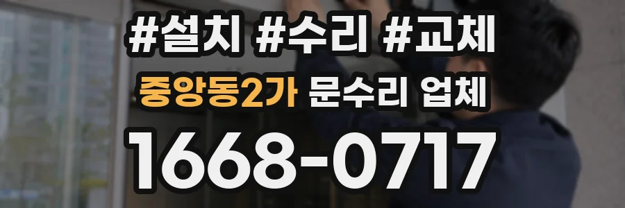 중앙동2가 문수리 업체