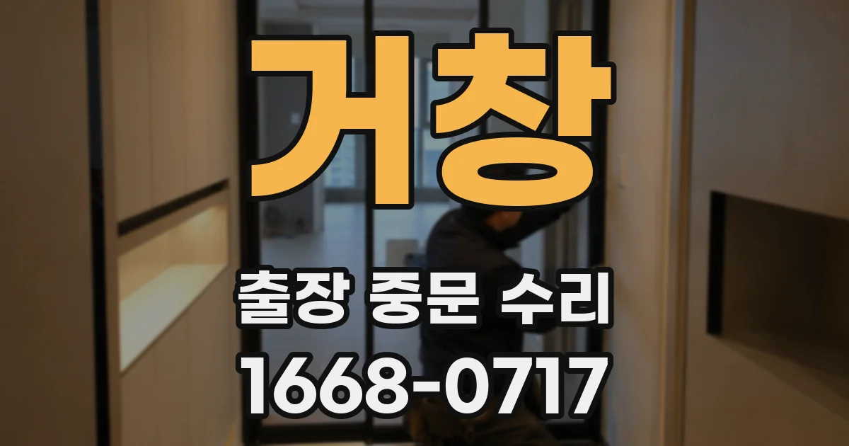 거창 출장 중문 수리