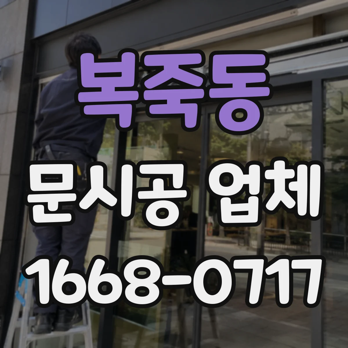 복죽동 문시공 업체 현장 치수 체크 후 도면 반영 기준