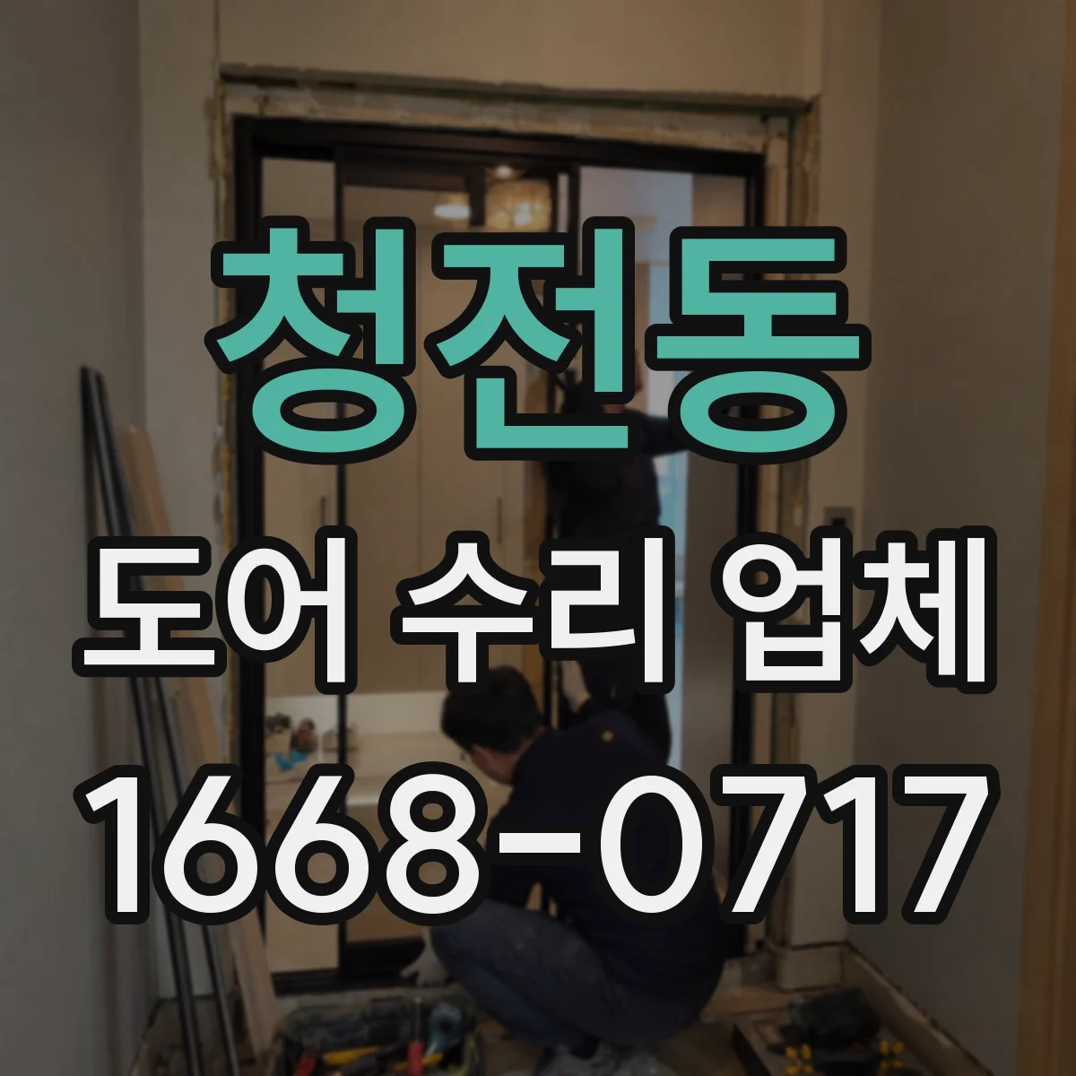 청전동 도어 수리 업체 도어 수리 전후 사용 습관 안내