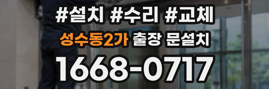 성수동2가 출장 문설치