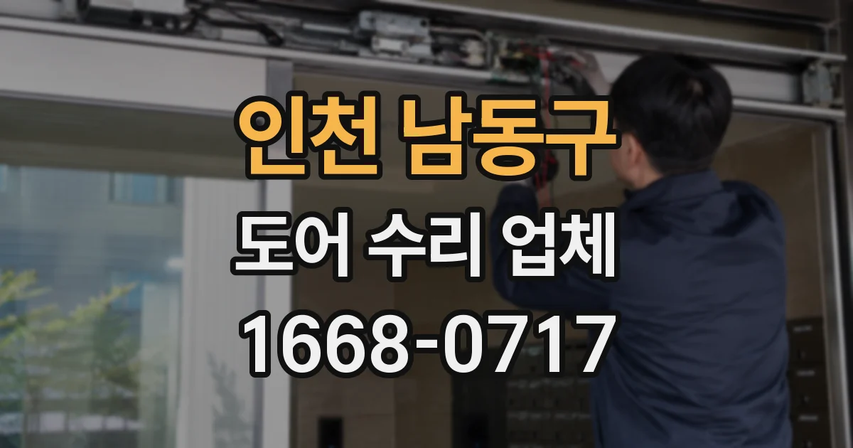 인천 남동구 도어 수리 업체