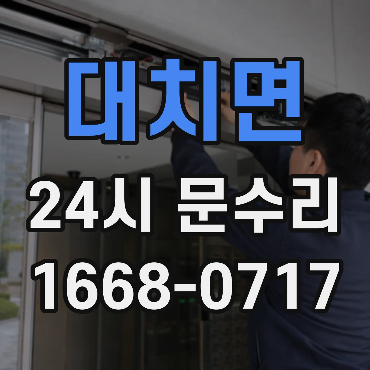 대치면 24시 문수리