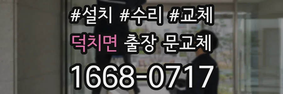 덕치면 출장 문교체
