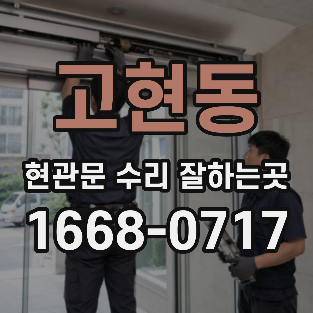 고현동 현관문 수리 잘하는곳