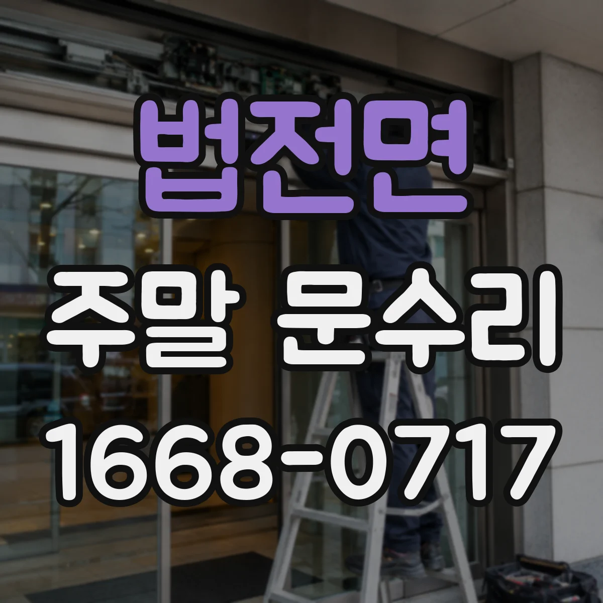 법전면 주말 문수리