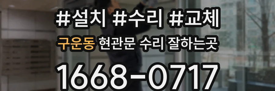 구운동 현관문 수리 잘하는곳