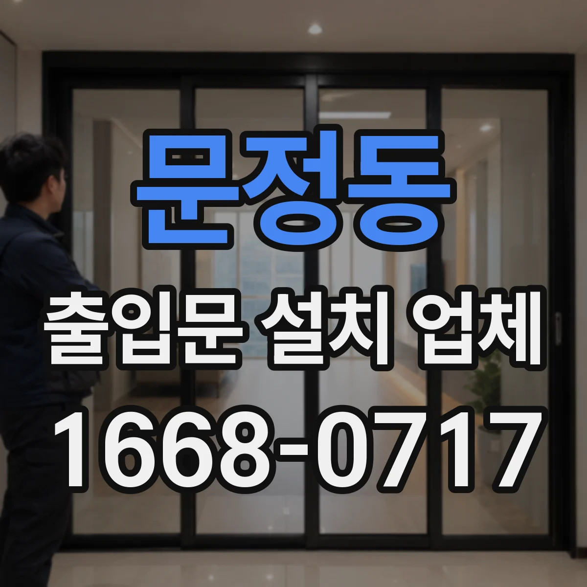 문정동 출입문 설치 업체