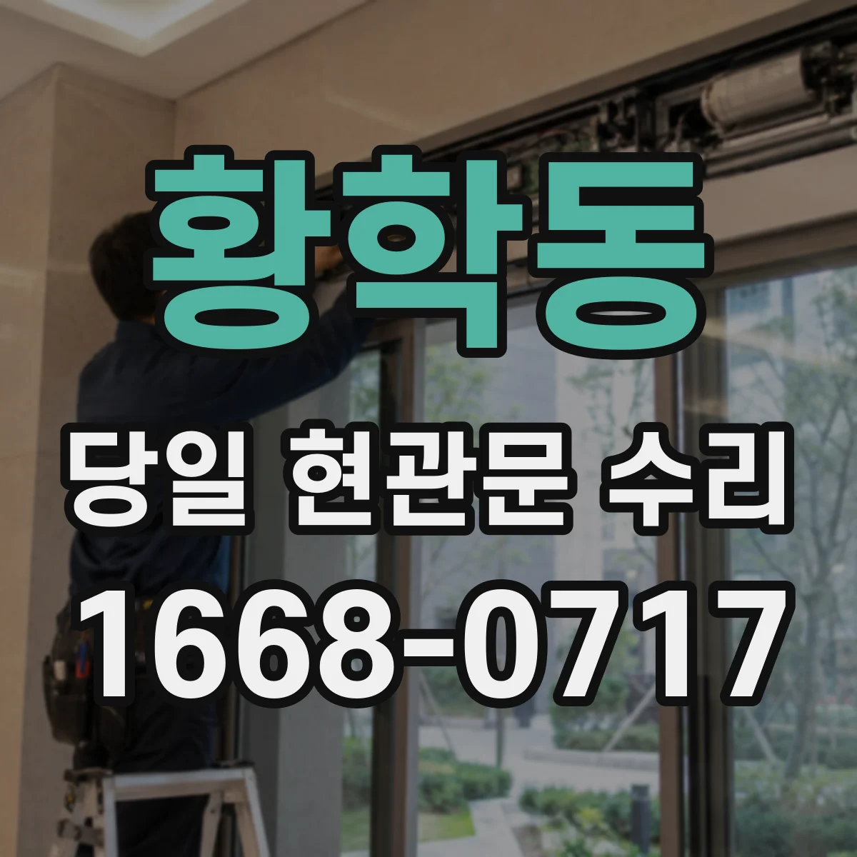 황학동 당일 현관문 수리