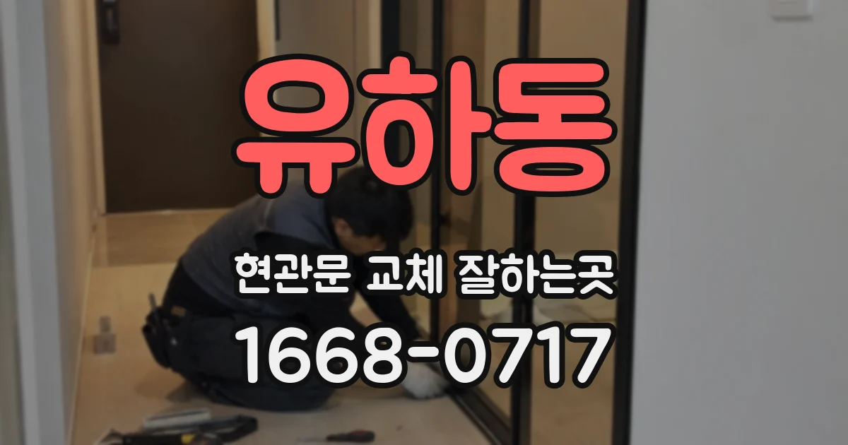 유하동 현관문 교체 잘하는곳