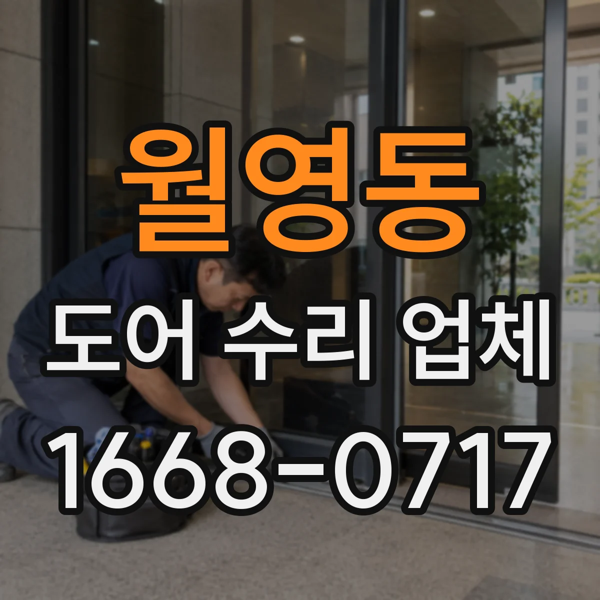 월영동 도어 수리 업체