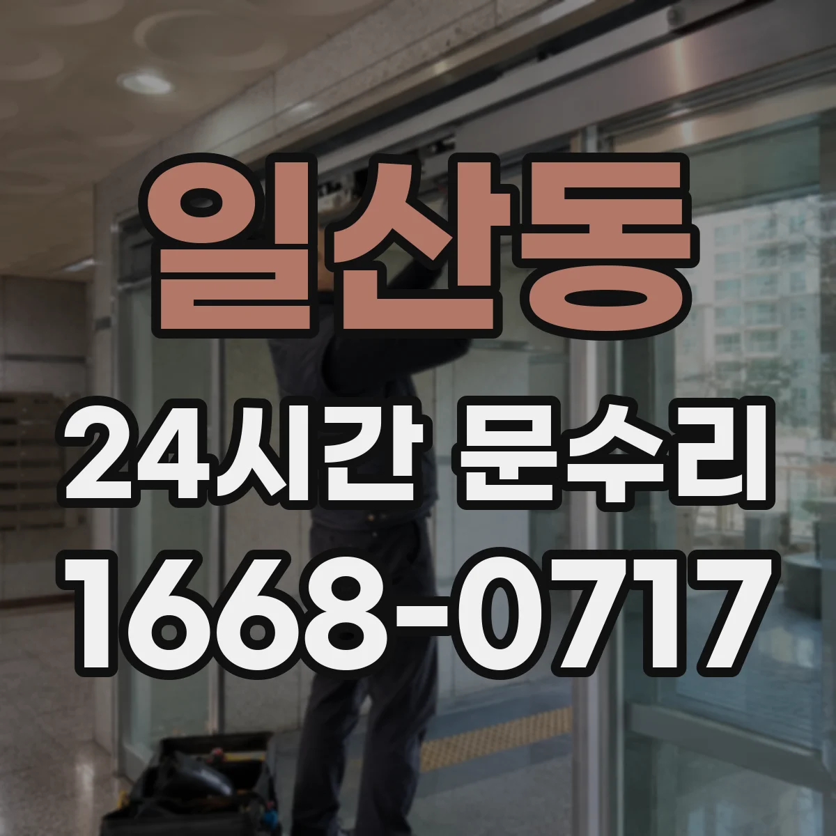 일산동 24시간 문수리
